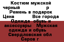 Костюм мужской черный Legenda Class- р. 48-50   Ремень в подарок! › Цена ­ 1 500 - Все города Одежда, обувь и аксессуары » Мужская одежда и обувь   . Свердловская обл.,Серов г.